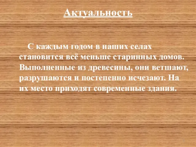 Актуальность С каждым годом в наших селах становится всё меньше старинных домов.