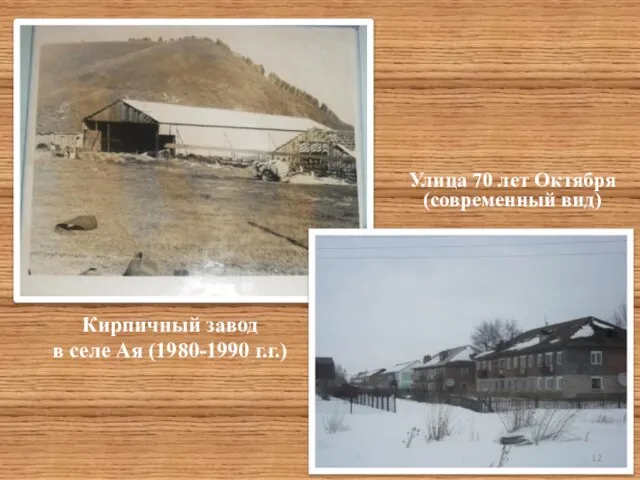 Кирпичный завод в селе Ая (1980-1990 г.г.) Улица 70 лет Октября (современный вид)