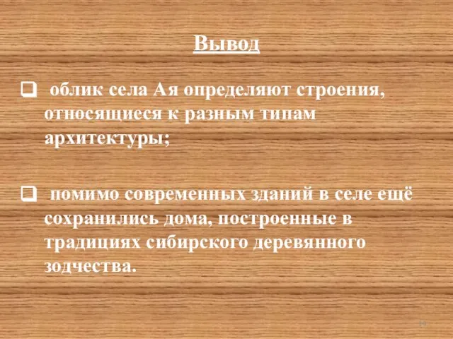 Вывод облик села Ая определяют строения, относящиеся к разным типам архитектуры; помимо