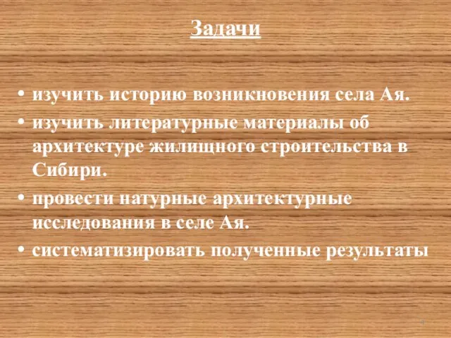 Задачи изучить историю возникновения села Ая. изучить литературные материалы об архитектуре жилищного