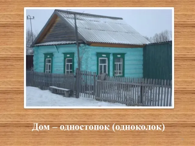 Дом – одностопок (одноколок)