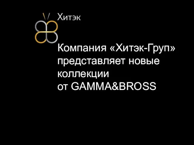 Компания «Хитэк-Груп» представляет новые коллекции от GAMMA&BROSS