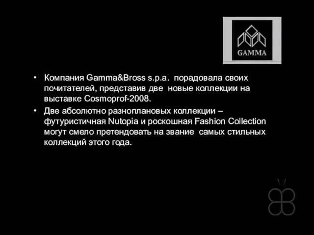 Компания Gamma&Bross s.p.a. порадовала своих почитателей, представив две новые коллекции на выставке