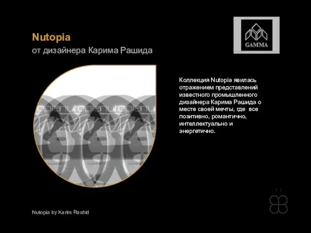 Коллекция Nutopia явилась отражением представлений известного промышленного дизайнера Карима Рашида о месте