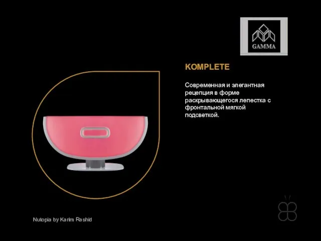 KOMPLETE Современная и элегантная рецепция в форме раскрывающегося лепестка с фронтальной мягкой