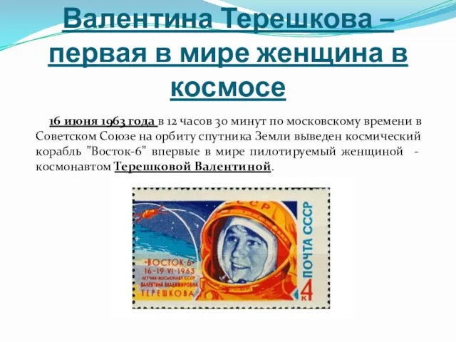 Валентина Терешкова – первая в мире женщина в космосе 16 июня 1963