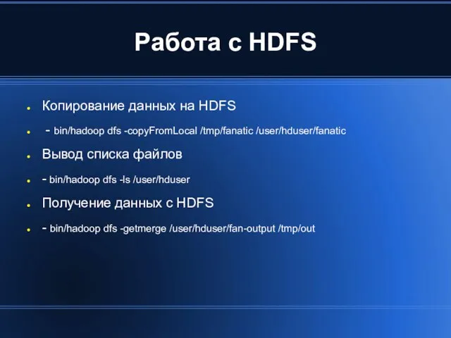 Работа с HDFS Копирование данных на HDFS - bin/hadoop dfs -copyFromLocal /tmp/fanatic