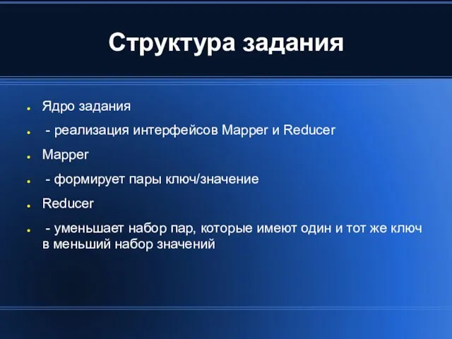 Структура задания Ядро задания - реализация интерфейсов Mapper и Reducer Mapper -