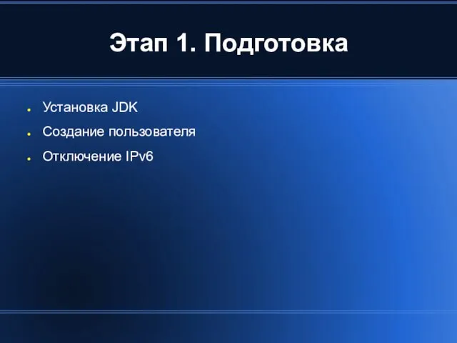 Этап 1. Подготовка Установка JDK Создание пользователя Отключение IPv6