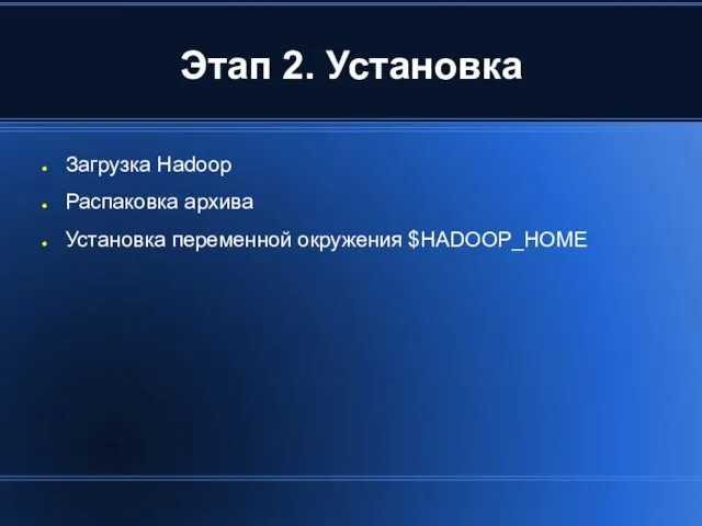 Этап 2. Установка Загрузка Hadoop Распаковка архива Установка переменной окружения $HADOOP_HOME