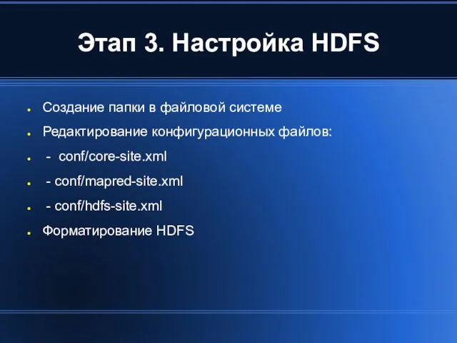 Этап 3. Настройка HDFS Создание папки в файловой системе Редактирование конфигурационных файлов: