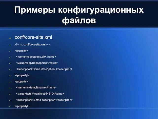 Примеры конфигурационных файлов conf/core-site.xml hadoop.tmp.dir /app/hadoop/tmp Some description. fs.default.name hdfs://localhost:54310 Some description