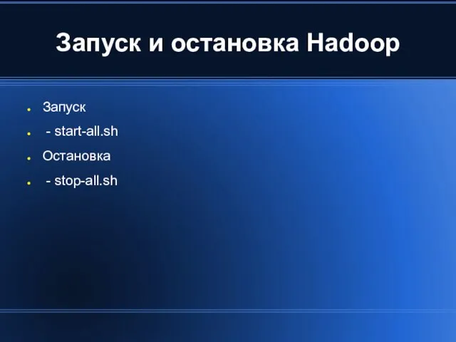 Запуск и остановка Hadoop Запуск - start-all.sh Остановка - stop-all.sh