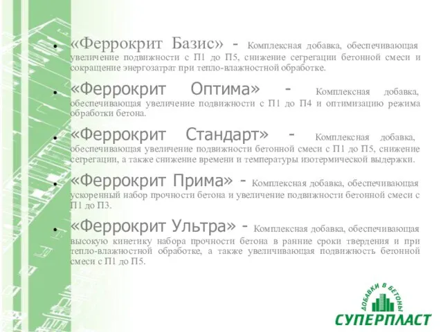 «Феррокрит Базис» - Комплексная добавка, обеспечивающая увеличение подвижности с П1 до П5,