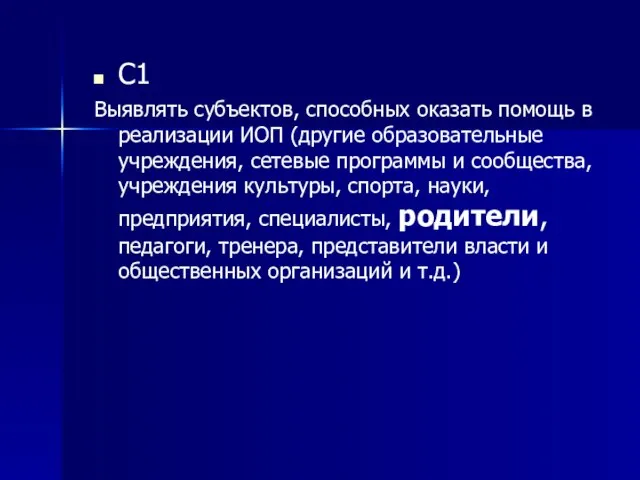 С1 Выявлять субъектов, способных оказать помощь в реализации ИОП (другие образовательные учреждения,