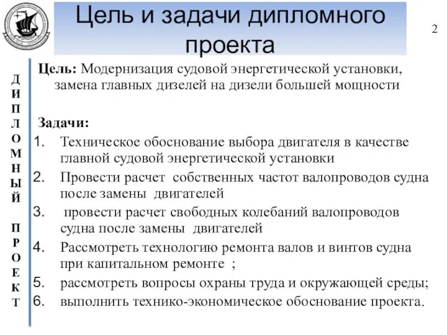 Цель и задачи дипломного проекта Цель: Модернизация судовой энергетической установки, замена главных