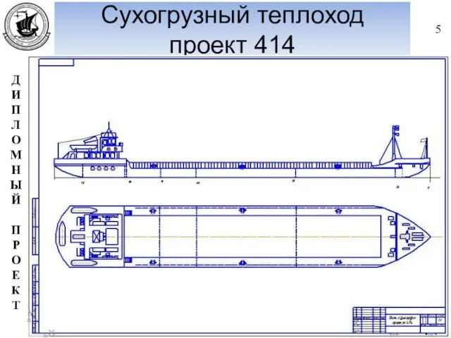 Сухогрузный теплоход проект 414