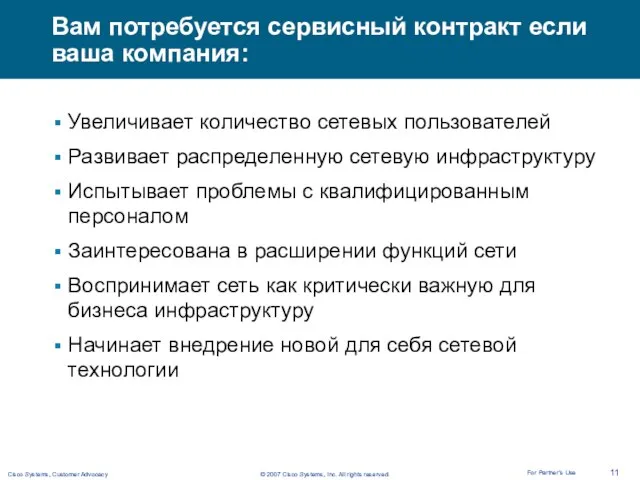 Вам потребуется сервисный контракт если ваша компания: Увеличивает количество сетевых пользователей Развивает