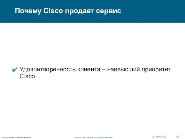 Почему Cisco продает сервис Удовлетворенность клиента – наивысший приоритет Cisco