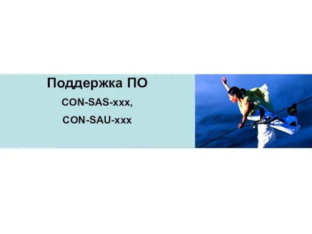 Поддержка ПО CON-SAS-xxx, CON-SAU-xxx