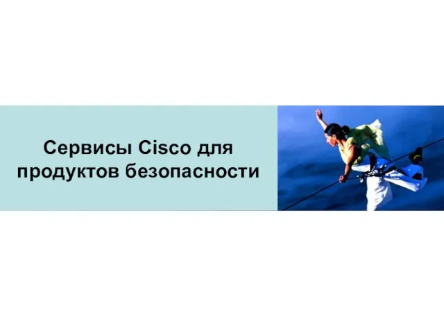 Сервисы Cisco для продуктов безопасности