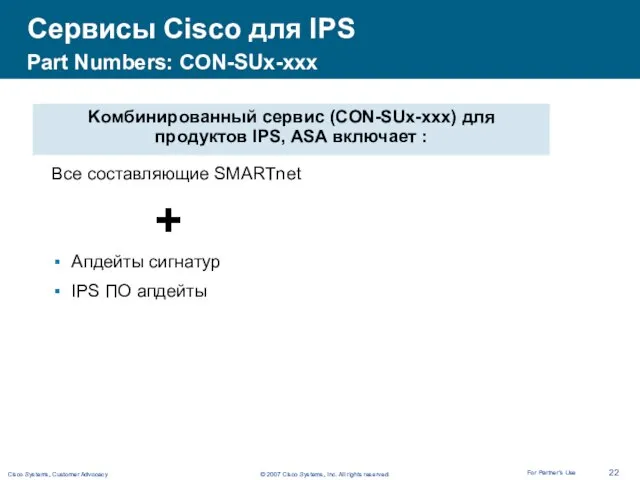 Сервисы Cisco для IPS Все составляющие SMARTnet Апдейты сигнатур IPS ПО апдейты