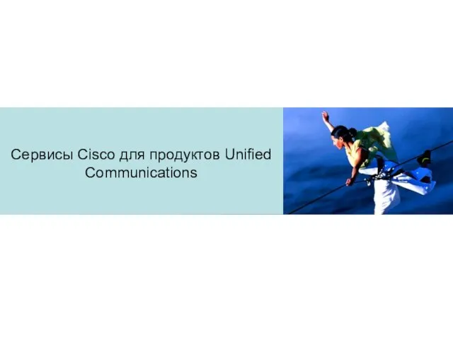 Сервисы Cisco для продуктов Unified Communications