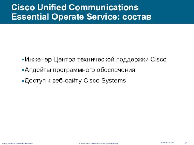 Cisco Unified Communications Essential Operate Service: состав Инженер Центра технической поддержки Cisco
