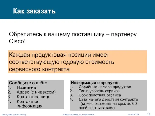 Как заказать Обратитесь к вашему поставщику – партнеру Cisco! Каждая продуктовая позиция