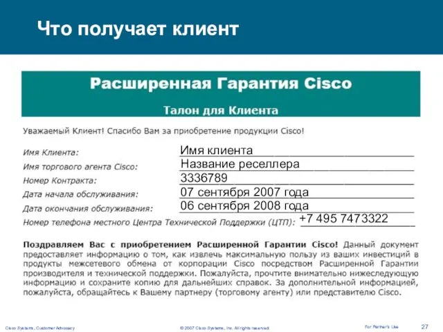 Что получает клиент 3336789 Название реселлера Имя клиента 07 сентября 2007 года