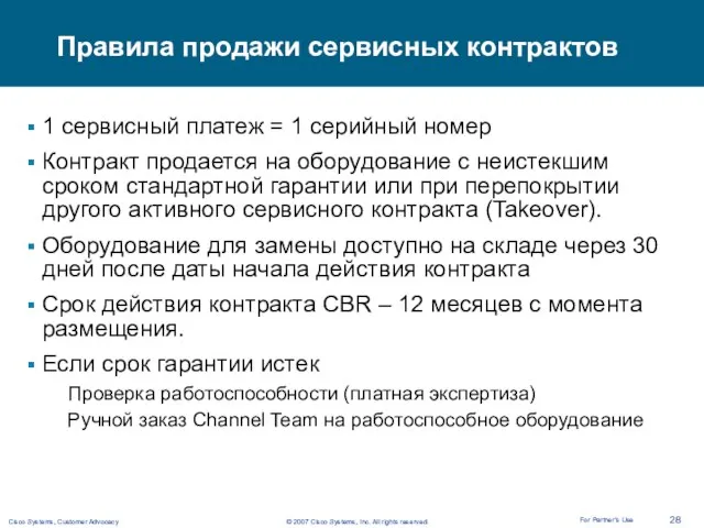 Правила продажи сервисных контрактов 1 сервисный платеж = 1 серийный номер Контракт