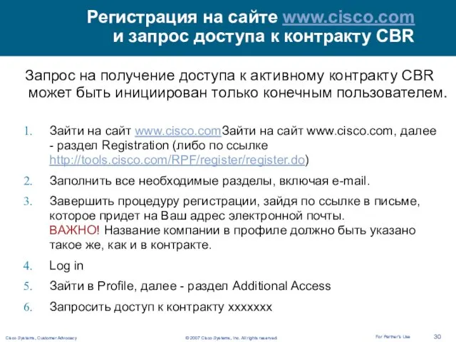 Регистрация на сайте www.cisco.com и запрос доступа к контракту CBR Зайти на