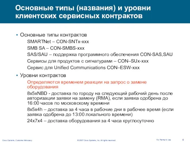 Основные типы (названия) и уровни клиентских сервисных контрактов Основные типы контрактов SMARTNet