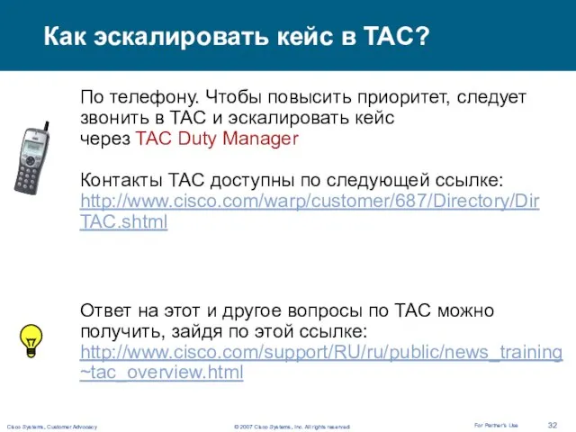 Как эскалировать кейс в TAC? По телефону. Чтобы повысить приоритет, следует звонить