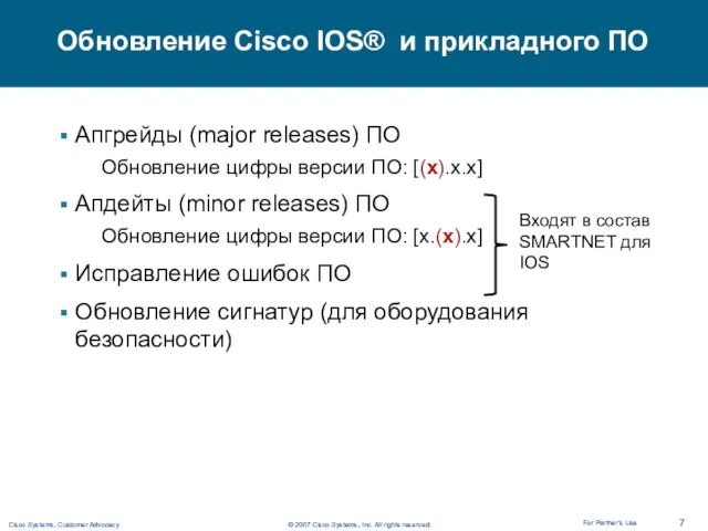 Обновление Cisco IOS® и прикладного ПО Апгрейды (major releases) ПО Обновление цифры