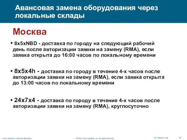 Авансовая замена оборудования через локальные склады Москва 8x5xNBD - доставка по городу