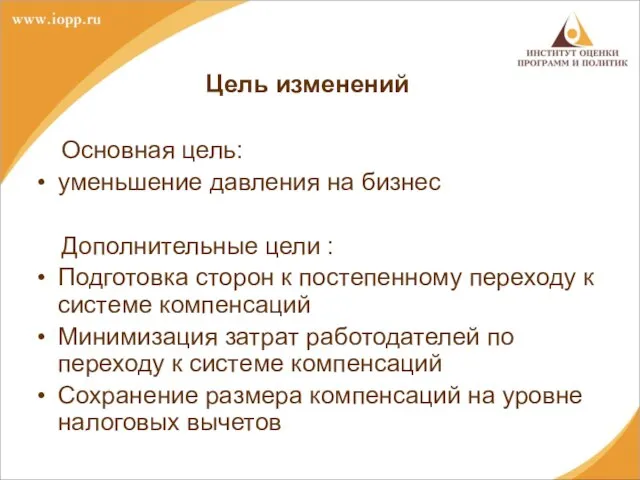 Цель изменений Основная цель: уменьшение давления на бизнес Дополнительные цели : Подготовка