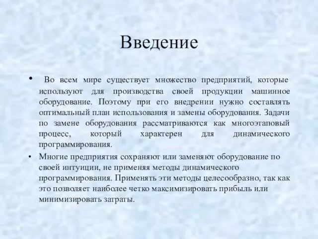 Введение Во всем мире существует множество предприятий, которые используют для производства своей