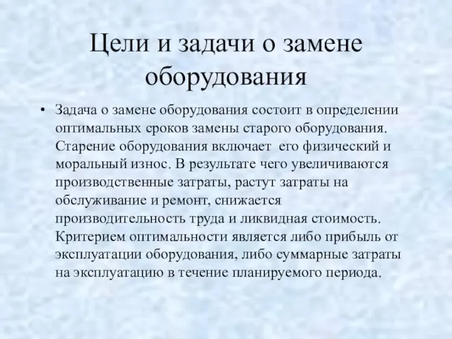 Цели и задачи о замене оборудования Задача о замене оборудования состоит в