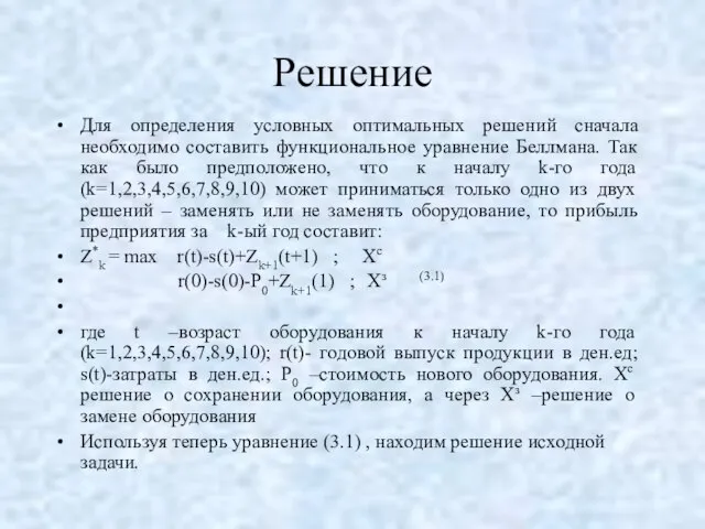 Решение Для определения условных оптимальных решений сначала необходимо составить функциональное уравнение Беллмана.