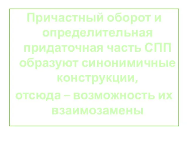 Причастный оборот и определительная придаточная часть СПП образуют синонимичные конструкции, отсюда – возможность их взаимозамены