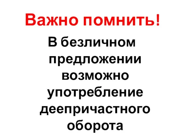 Важно помнить! В безличном предложении возможно употребление деепричастного оборота при инфинитиве.