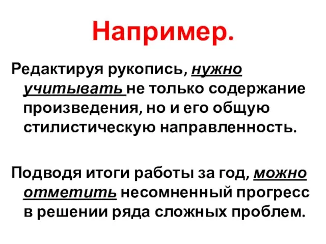 Например. Редактируя рукопись, нужно учитывать не только содержание произведения, но и его