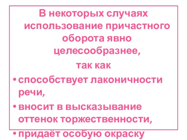 В некоторых случаях использование причастного оборота явно целесообразнее, так как способствует лаконичности