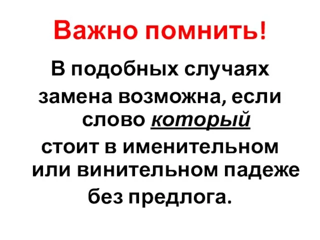 Важно помнить! В подобных случаях замена возможна, если слово который стоит в