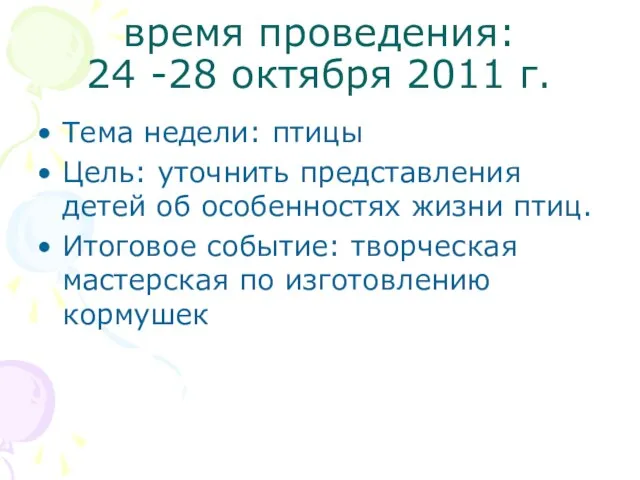 время проведения: 24 -28 октября 2011 г. Тема недели: птицы Цель: уточнить