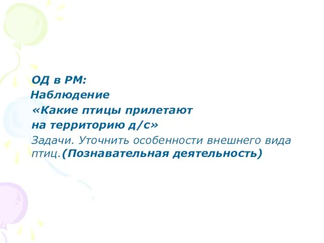 ОД в РМ: Наблюдение «Какие птицы прилетают на территорию д/с» Задачи. Уточнить