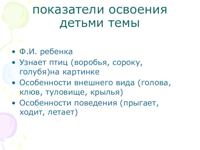 показатели освоения детьми темы Ф.И. ребенка Узнает птиц (воробья, сороку, голубя)на картинке