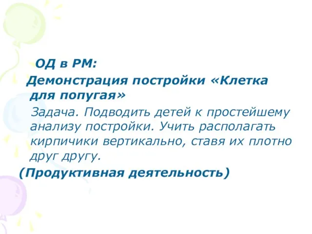 ОД в РМ: Демонстрация постройки «Клетка для попугая» Задача. Подводить детей к