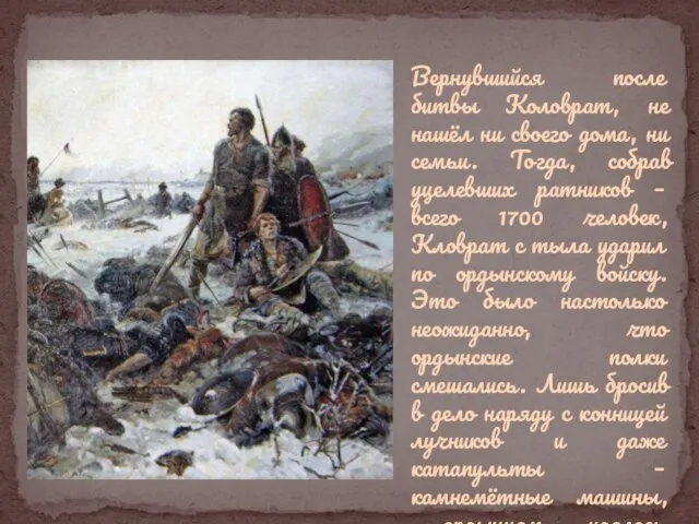 Вернувшийся после битвы Коловрат, не нашёл ни своего дома, ни семьи. Тогда,